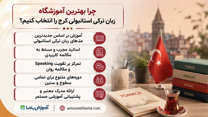 چرا بهترین آموزشگاه زبان ترکی استانبولی کرج را انتخاب کنیم؟