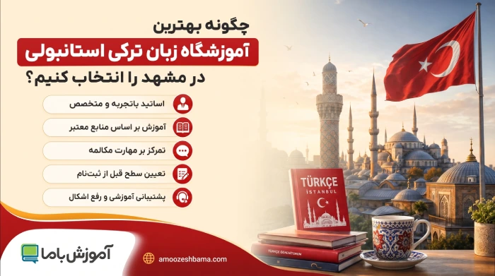 چگونه بهترین آموزشگاه زبان ترکی استانبولی در مشهد را انتخاب کنیم؟