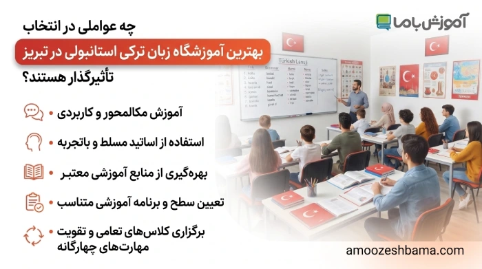 چه عواملی در انتخاب بهترین آموزشگاه زبان ترکی استانبولی در تبریز تاثیر گذار هستند؟
