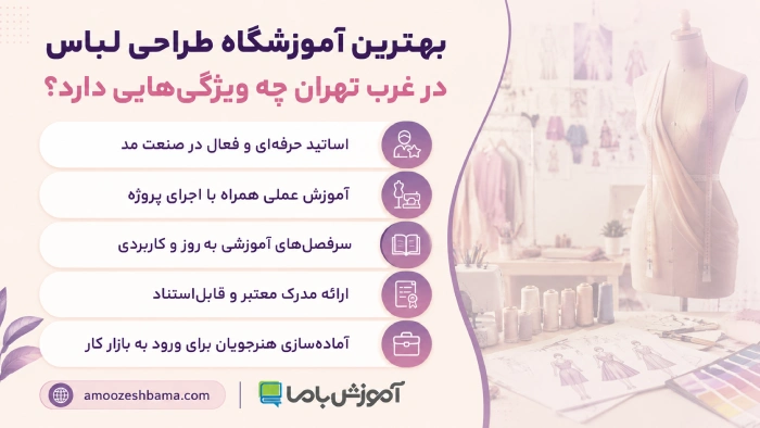 بهترین آموزشگاه طراحی لباس در غرب تهران چه ویژگی هایی دارد؟