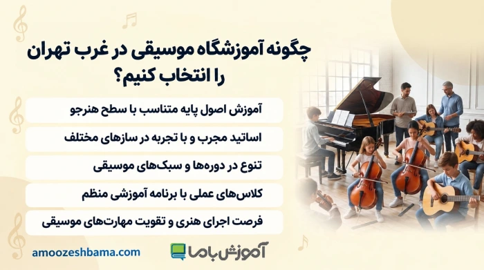 چگونه آموزشگاه موسیقی در غرب تهران را انتخاب کنیم؟