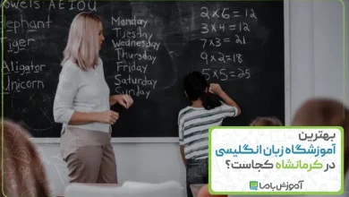 بهترین آموزشگاه زبان انگلیسی در کرمانشاه