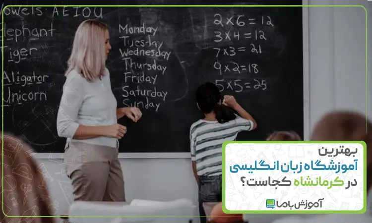 بهترین آموزشگاه زبان انگلیسی در کرمانشاه