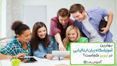 بهترین آموزشگاه زبان ایتالیایی در تبریز