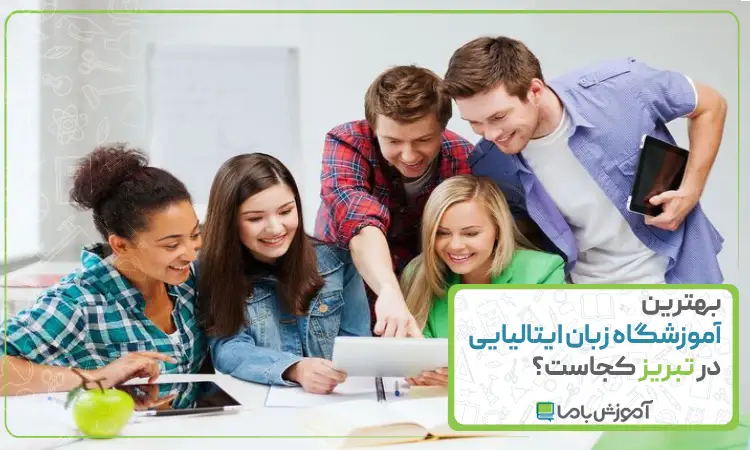 بهترین آموزشگاه زبان ایتالیایی در تبریز