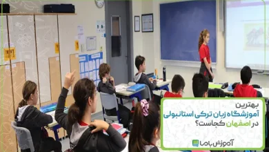 بهترین آموزشگاه زبان ترکی استانبولی در اصفهان
