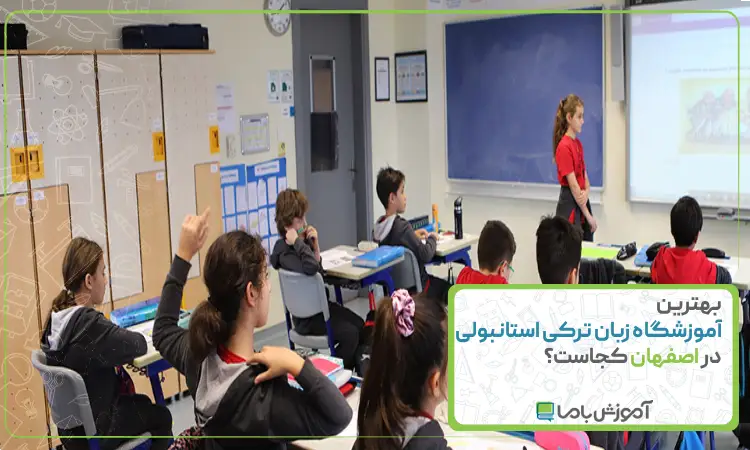 بهترین آموزشگاه زبان ترکی استانبولی در اصفهان