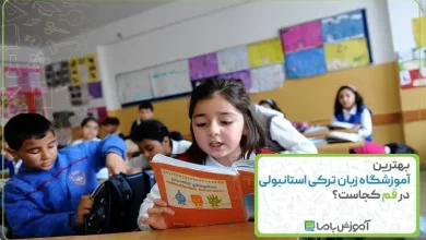 بهترین آموزشگاه زبان ترکی استانبولی در قم