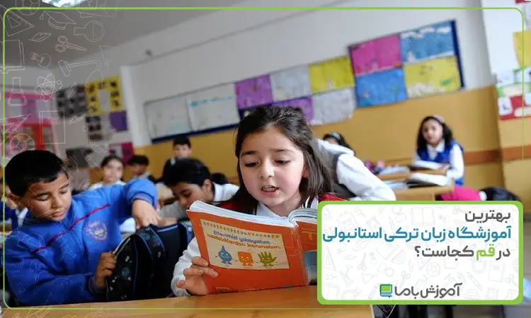 بهترین آموزشگاه زبان ترکی استانبولی در قم