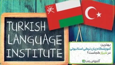 بهترین آموزشگاه زبان ترکی استانبولی در شیراز