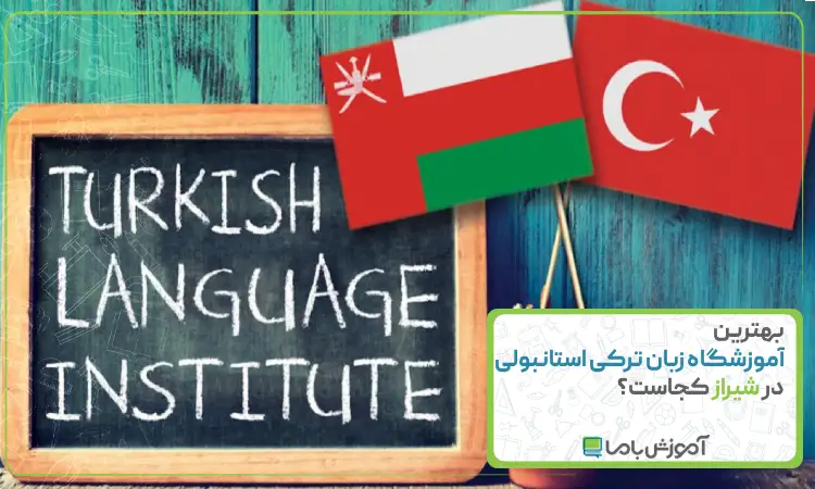 بهترین آموزشگاه زبان ترکی استانبولی در شیراز