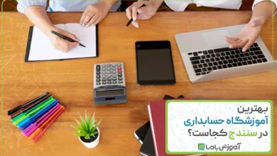 بهترین آموزشگاه حسابداری در سنندج