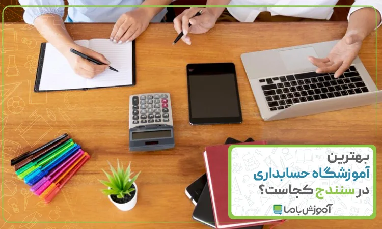 بهترین آموزشگاه حسابداری در سنندج