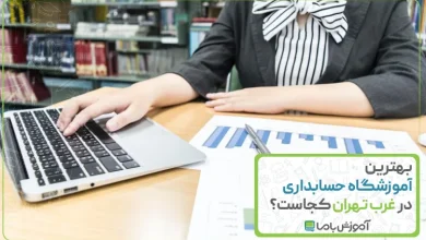 بهترین آموزشگاه حسابداری در غرب تهران