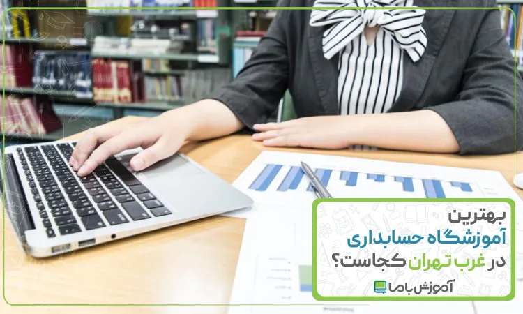 بهترین آموزشگاه حسابداری در غرب تهران