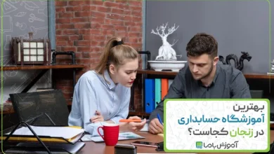 بهترین آموزشگاه حسابداری در زنجان