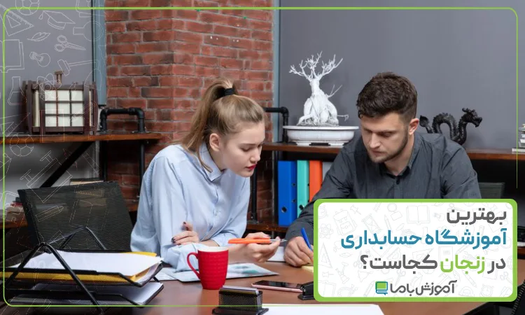 بهترین آموزشگاه حسابداری در زنجان