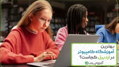 بهترین آموزشگاه کامپیوتر در اردبیل