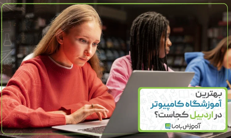 بهترین آموزشگاه کامپیوتر در اردبیل