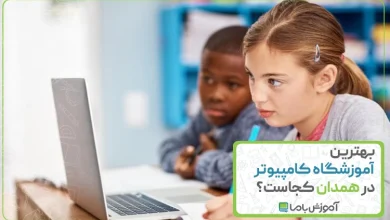 بهترین آموزشگاه کامپیوتر در همدان