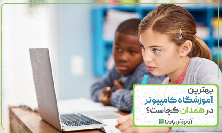 بهترین آموزشگاه کامپیوتر در همدان