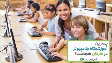 بهترین آموزشگاه کامپیوتر در کرمان