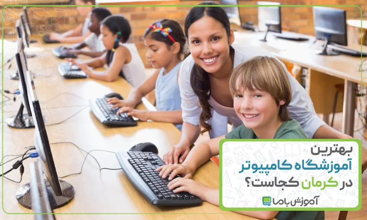 بهترین آموزشگاه کامپیوتر در کرمان