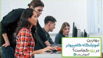 بهترین آموزشگاه کامپیوتر در یزد