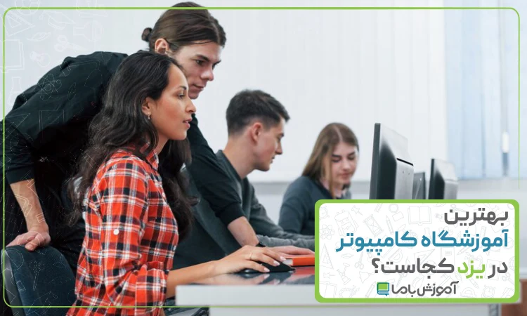 بهترین آموزشگاه کامپیوتر در یزد