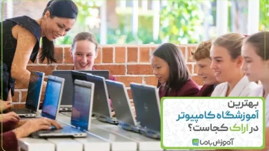 بهترین آموزشگاه کامپیوتر در اراک