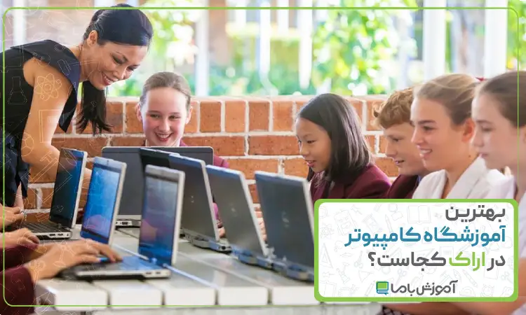بهترین آموزشگاه کامپیوتر در اراک