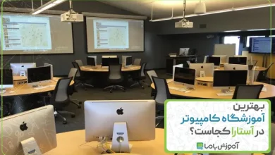 بهترین آموزشگاه کامپیوتر در آستارا