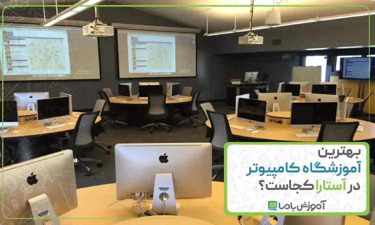بهترین آموزشگاه کامپیوتر در آستارا