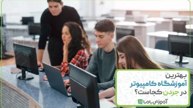 بهترین آموزشگاه کامپیوتر در جردن