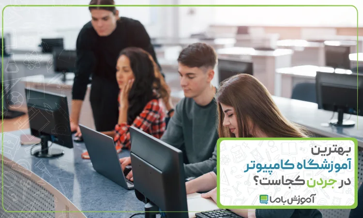بهترین آموزشگاه کامپیوتر در جردن