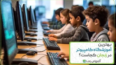 بهترین آموزشگاه کامپیوتر در زنجان