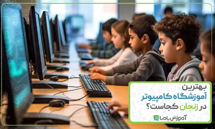 بهترین آموزشگاه کامپیوتر در زنجان