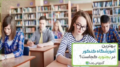بهترین آموزشگاه کنکور در بجنورد