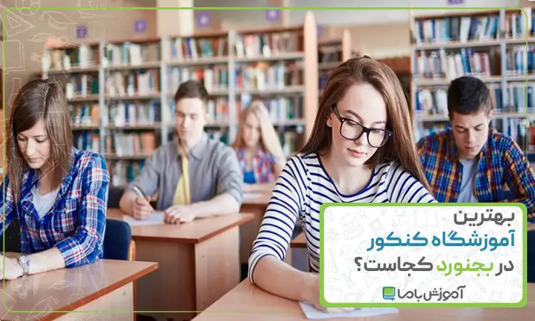 بهترین آموزشگاه کنکور در بجنورد