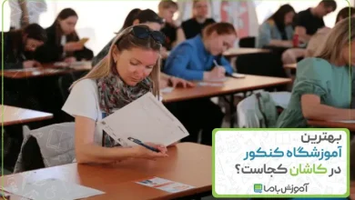 بهترین آموزشگاه کنکور در کاشان
