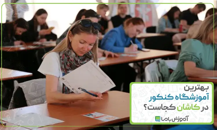 بهترین آموزشگاه کنکور در کاشان