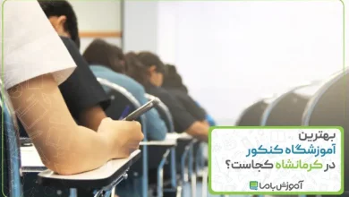 بهترین آموزشگاه کنکور در کرمانشاه