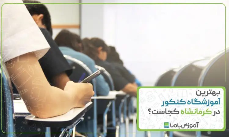 بهترین آموزشگاه کنکور در کرمانشاه