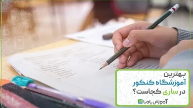 بهترین آموزشگاه کنکور در ساری
