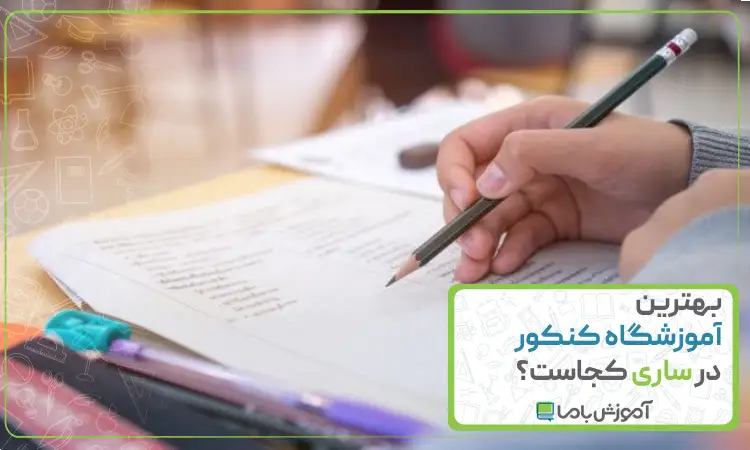 بهترین آموزشگاه کنکور در ساری