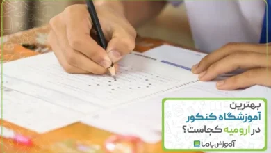 بهترین آموزشگاه کنکور در ارومیه