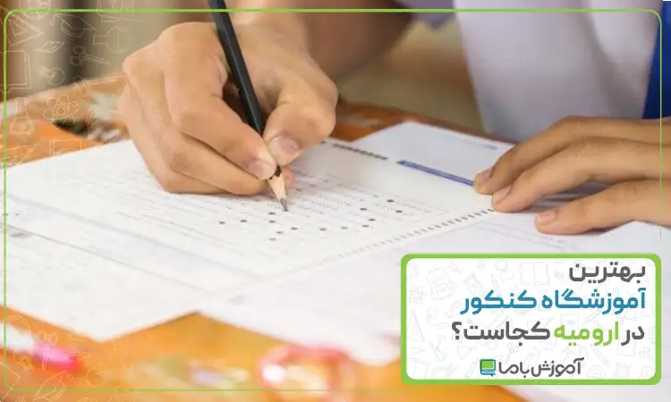 بهترین آموزشگاه کنکور در ارومیه