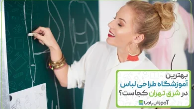 بهترین آموزشگاه طراحی لباس در شرق تهران