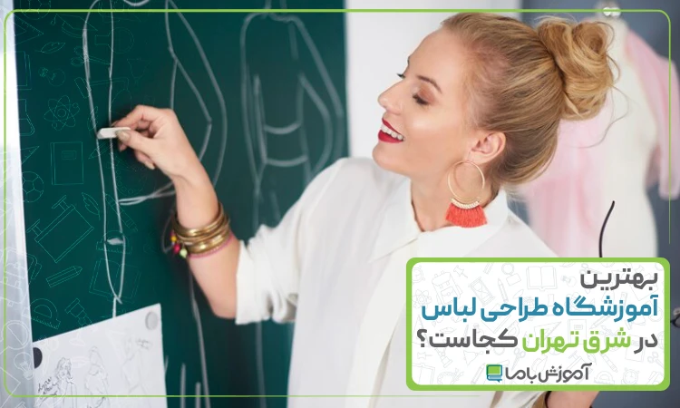 بهترین آموزشگاه طراحی لباس در شرق تهران