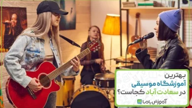 بهترین آموزشگاه موسیقی در سعادت آباد